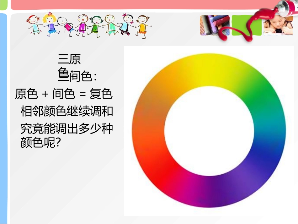 《色彩的色相》PPT课件[五年级美术上册]_第3页