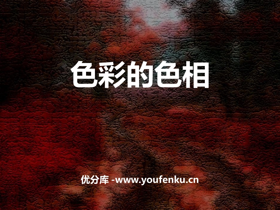 《色彩的色相》PPT教学课件[五年级美术上册]_第1页