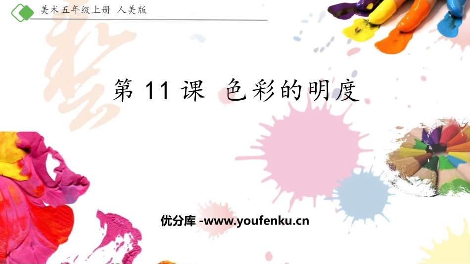 《色彩的明度》PPT课件[五年级美术上册]_第1页