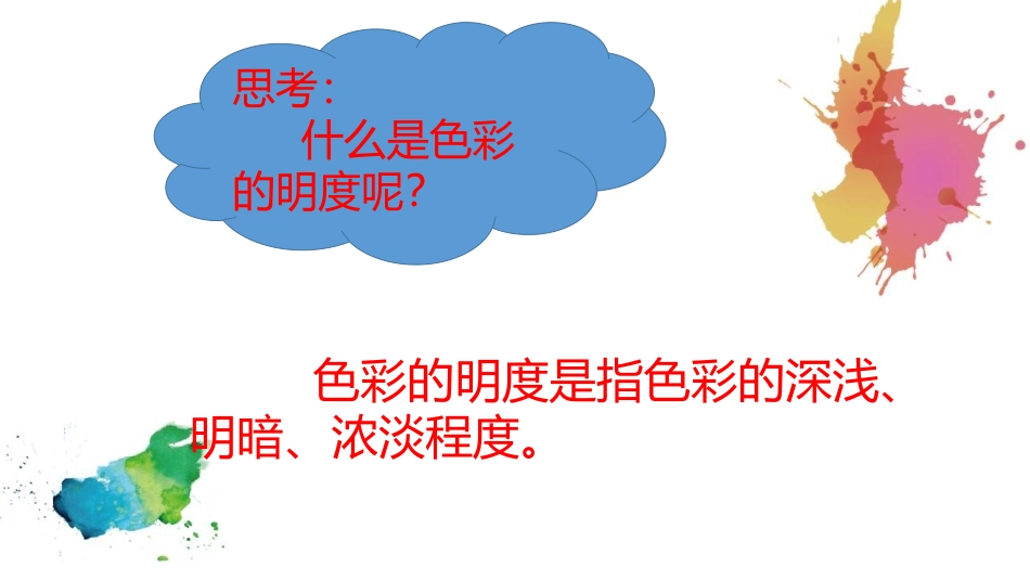 《色彩的明度》PPT课件[五年级美术上册]_第2页