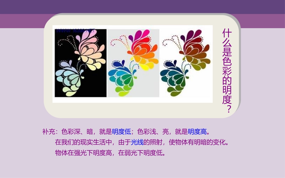 《色彩的明度》PPT课件[五年级美术上册]_第3页