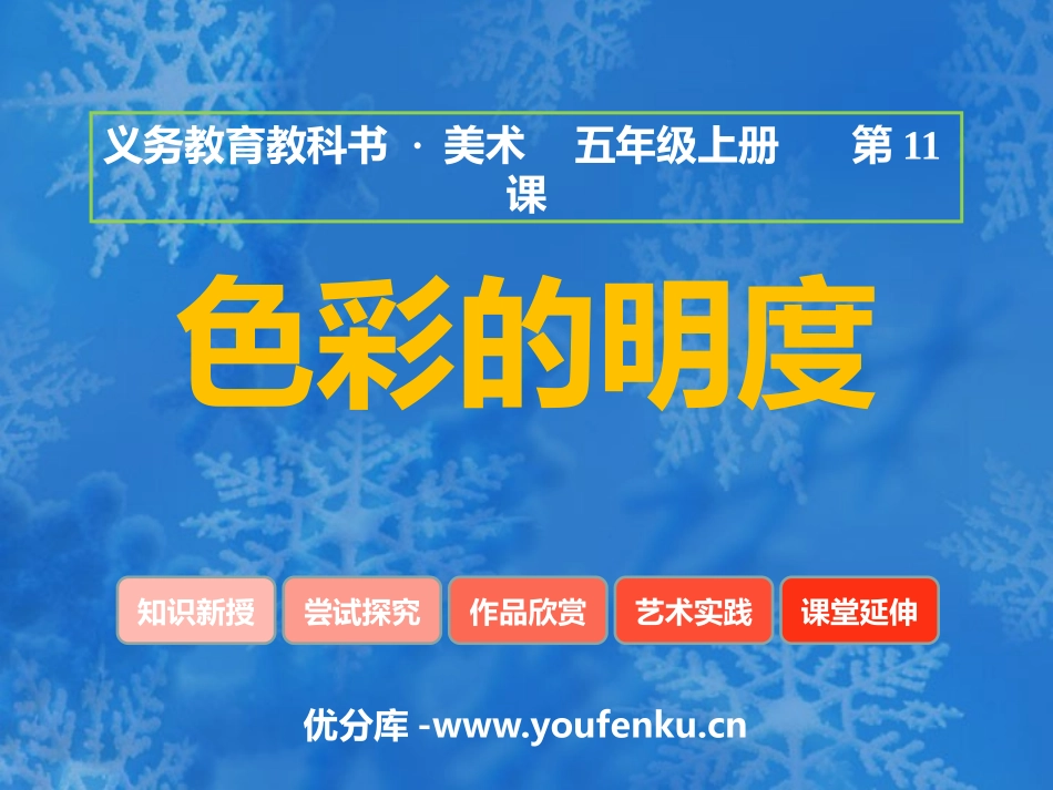 《色彩的明度》PPT课件[五年级美术上册]_第1页