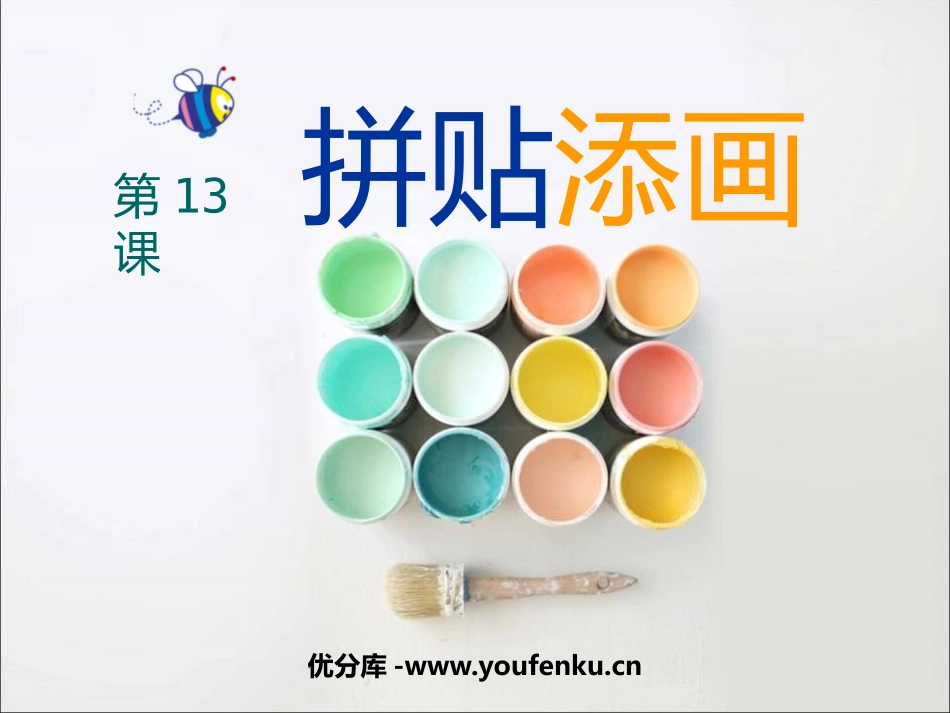 《拼贴添画》PPT课件[五年级美术上册]_第1页