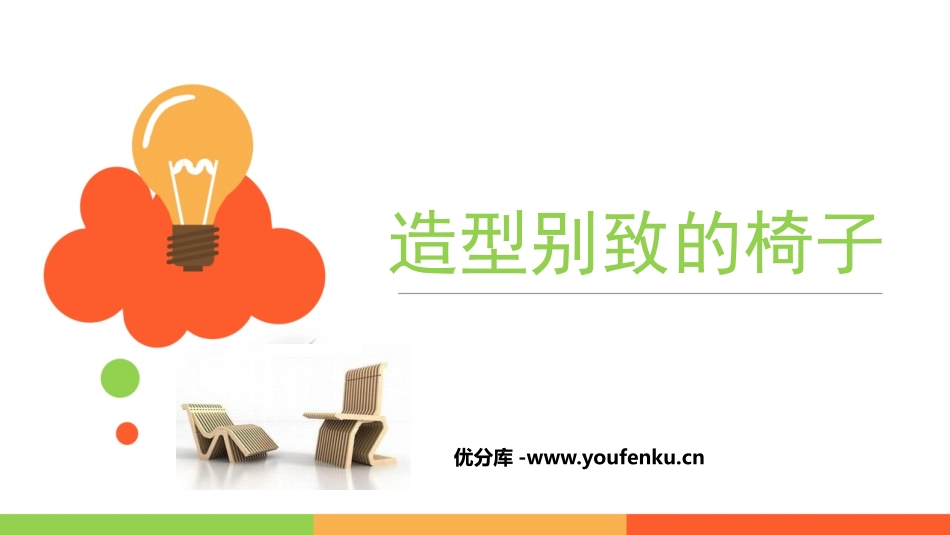 《造型别致的椅子》PPT课件[五年级美术上册]_第1页