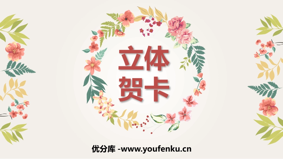 《立体贺卡》PPT课件[五年级美术上册]_第1页