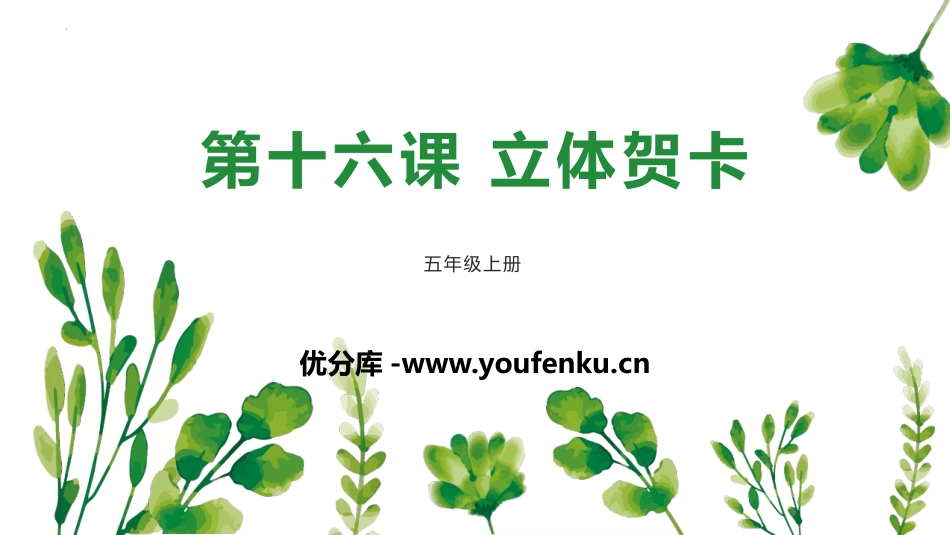 《立体贺卡》PPT教学课件[五年级美术上册]_第1页