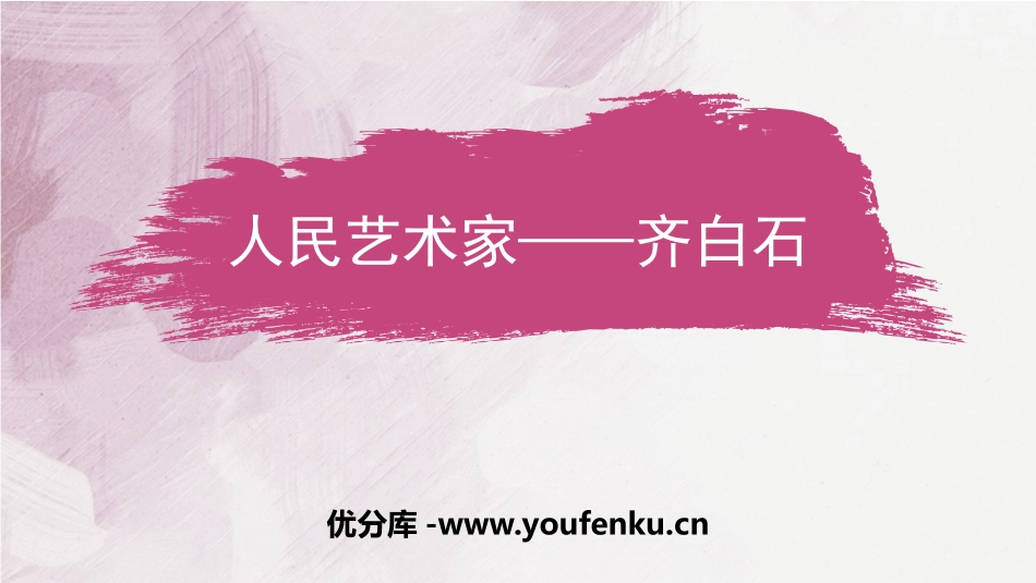 《人民艺术家-齐白石》PPT课件[五年级美术下册]_第1页