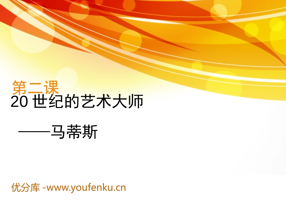 《20世纪的艺术大师-马蒂斯》PPT课件[五年级美术下册]_第1页