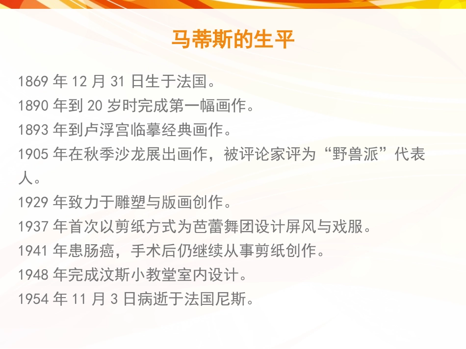《20世纪的艺术大师-马蒂斯》PPT课件[五年级美术下册]_第2页