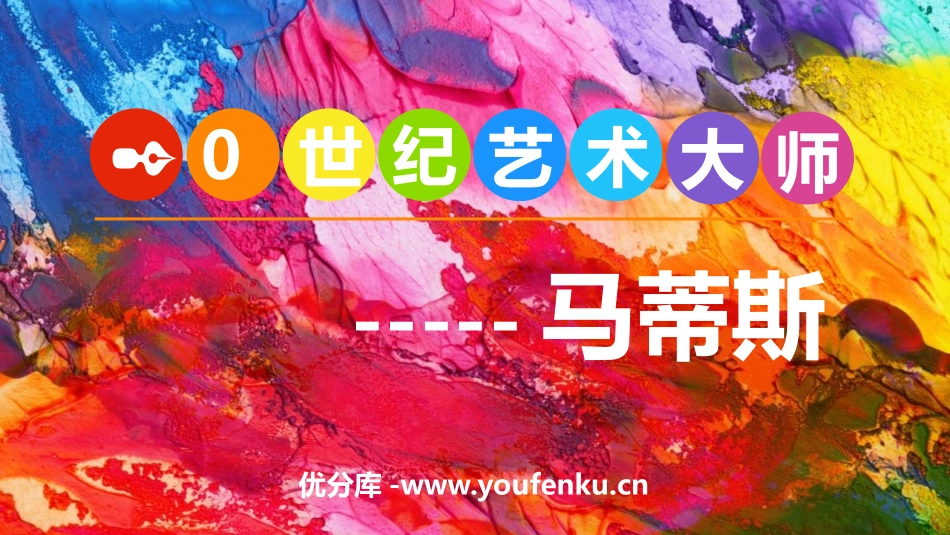 《20世纪的艺术大师-马蒂斯》PPT教学课件[五年级美术]_第1页