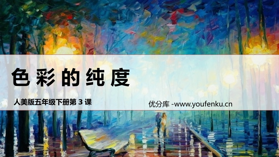 《色彩的纯度》PPT课件[五年级美术下册]_第1页