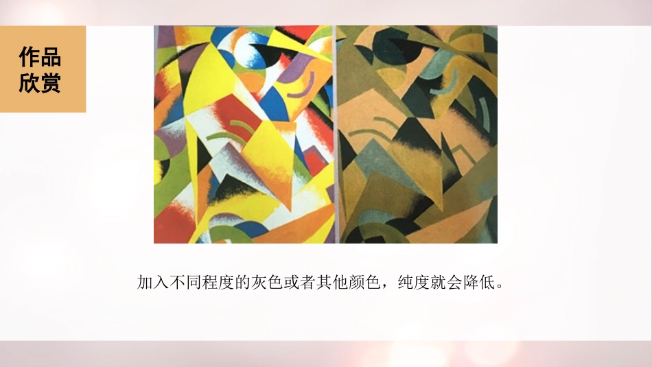 《色彩的纯度》PPT课件[五年级美术下册]_第3页