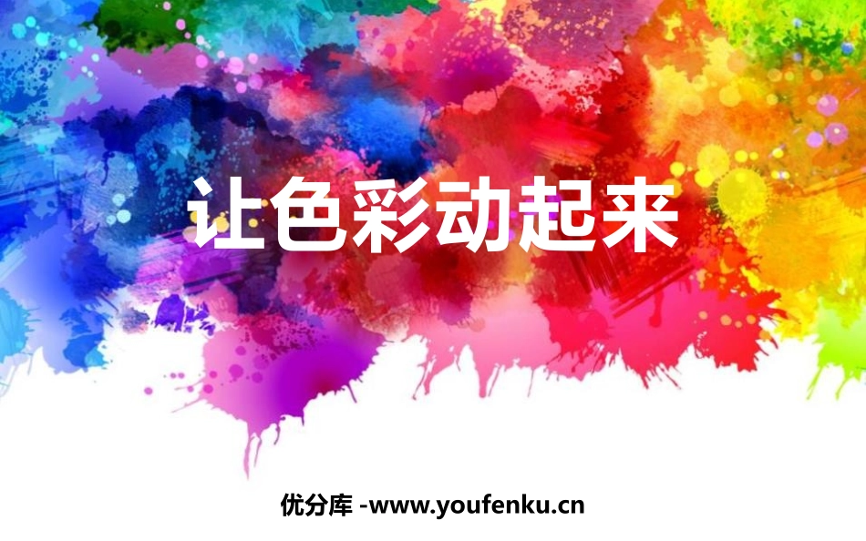 《让色彩动起来》PPT课件[五年级美术下册]_第1页