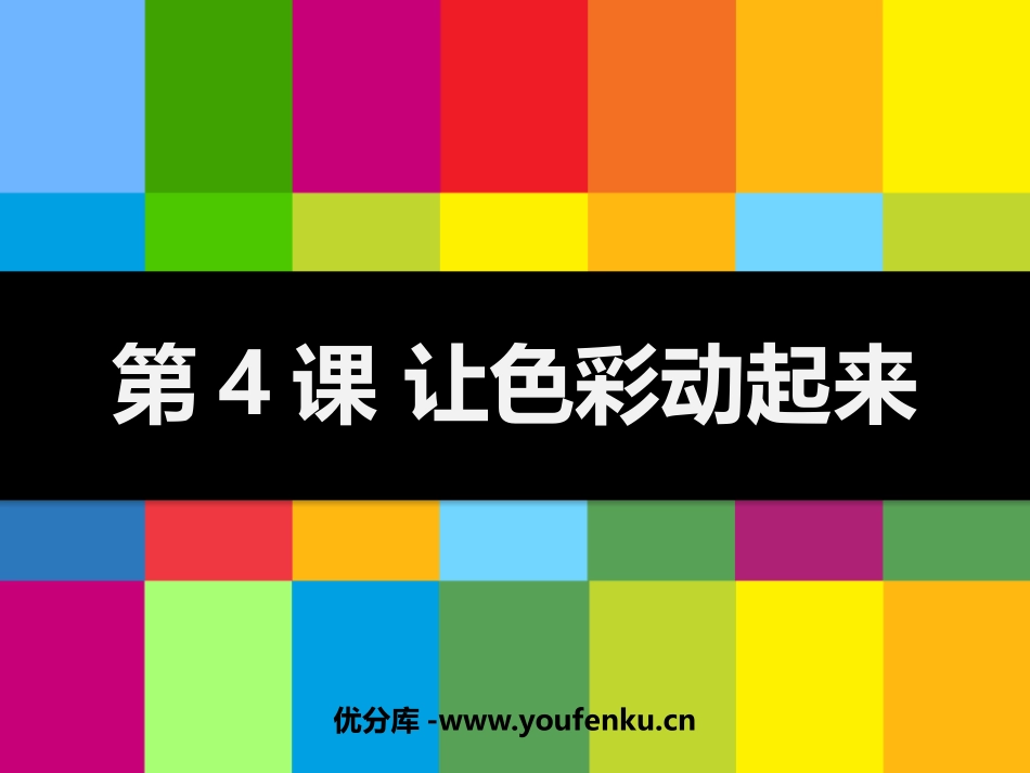《让色彩动起来》PPT教学课件[五年级美术下册]_第1页