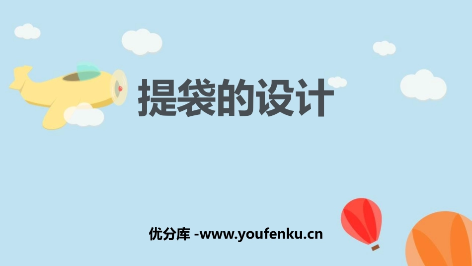 《提袋的设计》PPT课件[五年级美术下册]_第1页