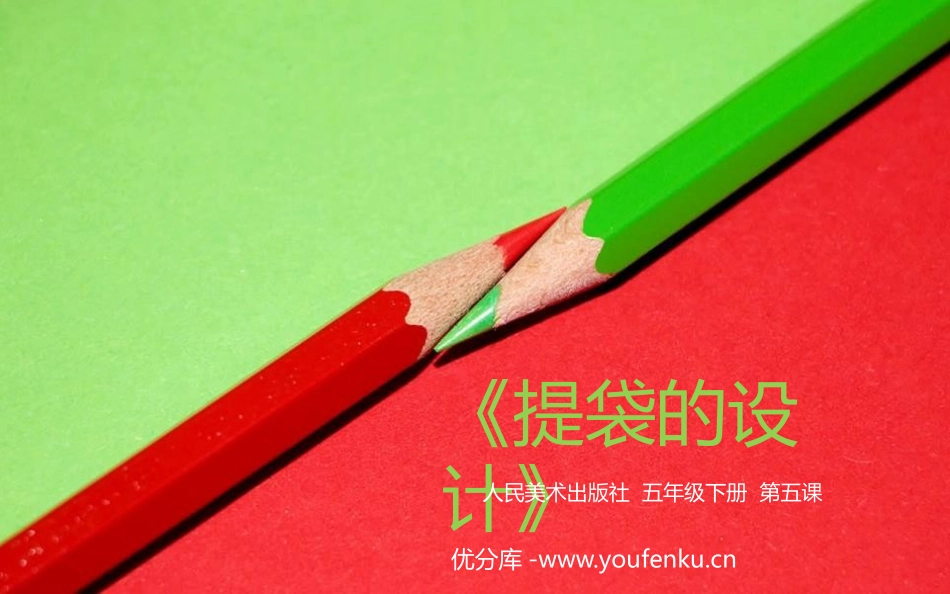 《提袋的设计》PPT课件[五年级美术下册]_第1页