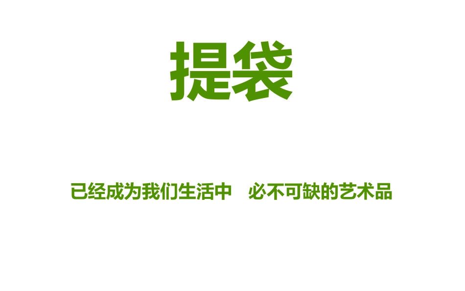 《提袋的设计》PPT课件[五年级美术下册]_第2页