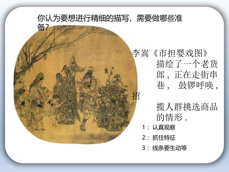 《精细的描写》PPT教学课件[五年级美术下册]_第1页