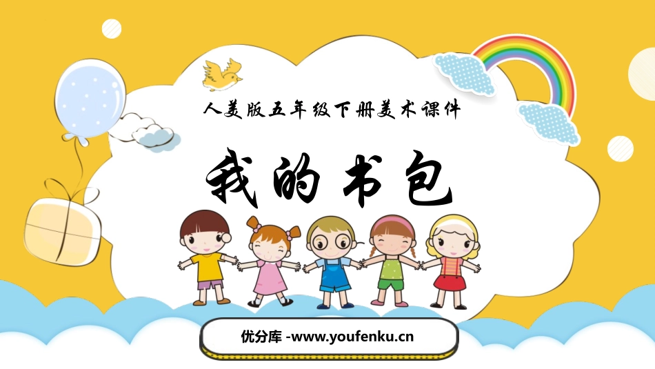 《我的书包》PPT教学课件[五年级美术下册]_第1页