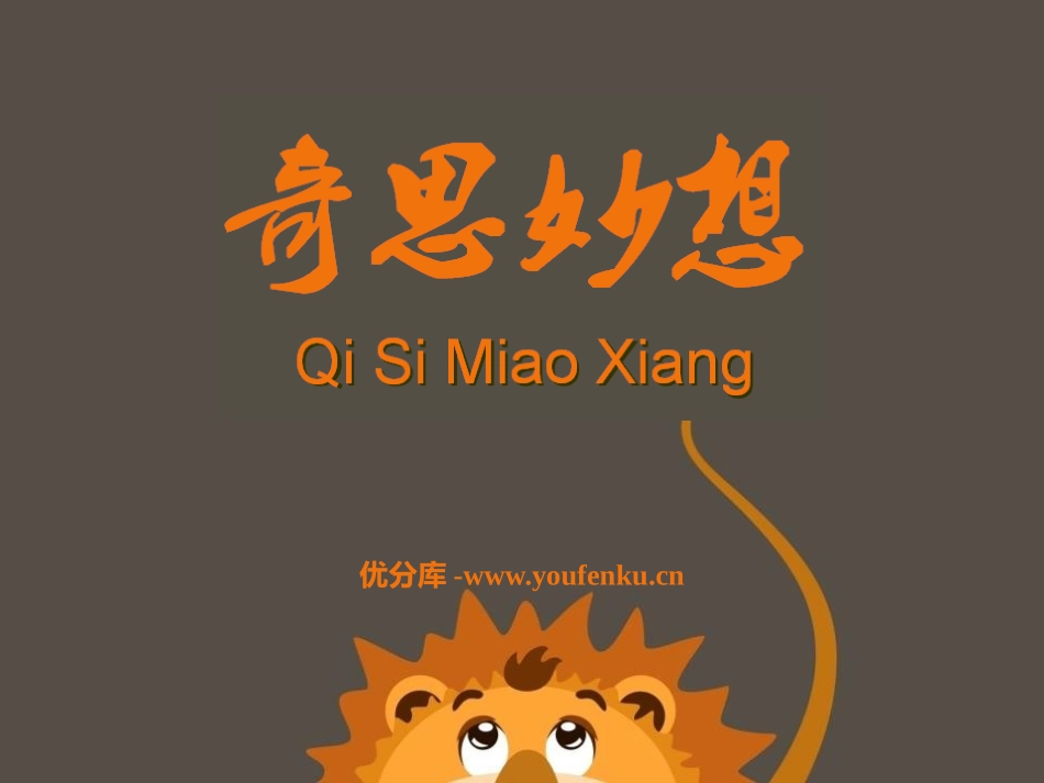 《奇思妙想》PPT教学课件[五年级美术下册]_第1页