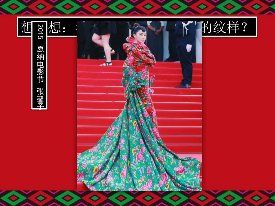 《多彩的民族传统纹样》PPT课件[五年级美术下册]_第3页