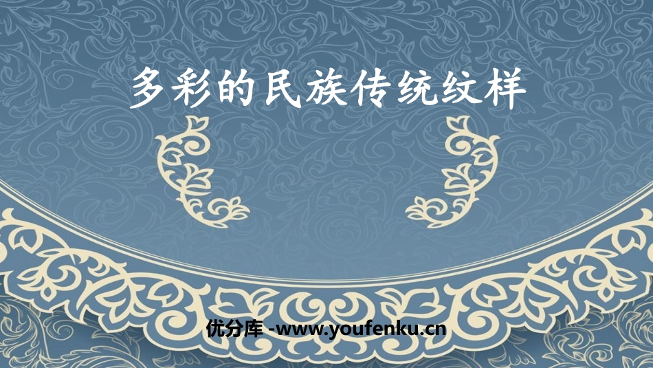 《多彩的民族传统纹样》PPT教学课件[五年级美术下册]_第1页