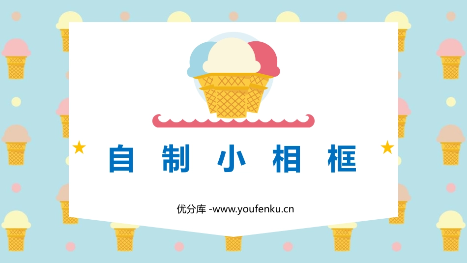 《自制小相框》PPT课件[五年级美术下册]_第1页