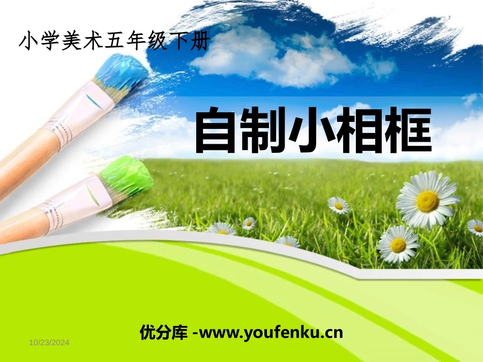 《自制小相框》PPT课件[五年级美术下册]_第1页