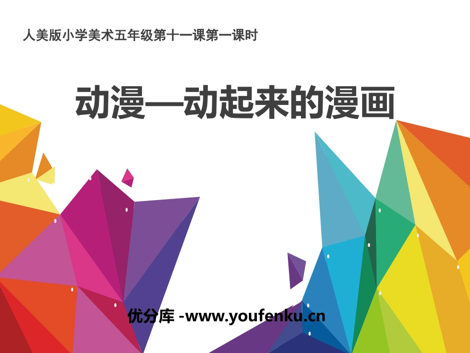 《动漫-动起来的漫画》PPT课件[五年级美术下册]_第1页
