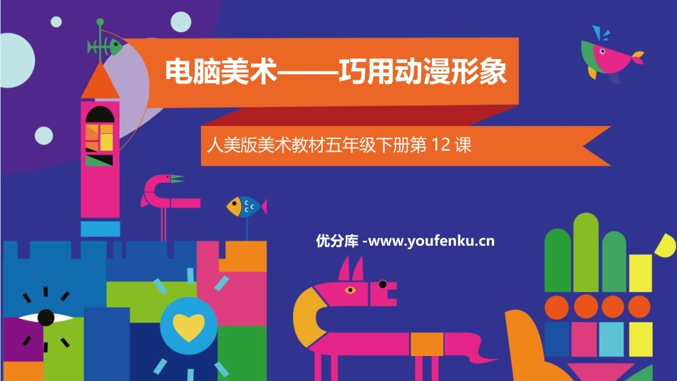 《电脑美术-巧用动漫形象》PPT课件[五年级美术下册]_第1页