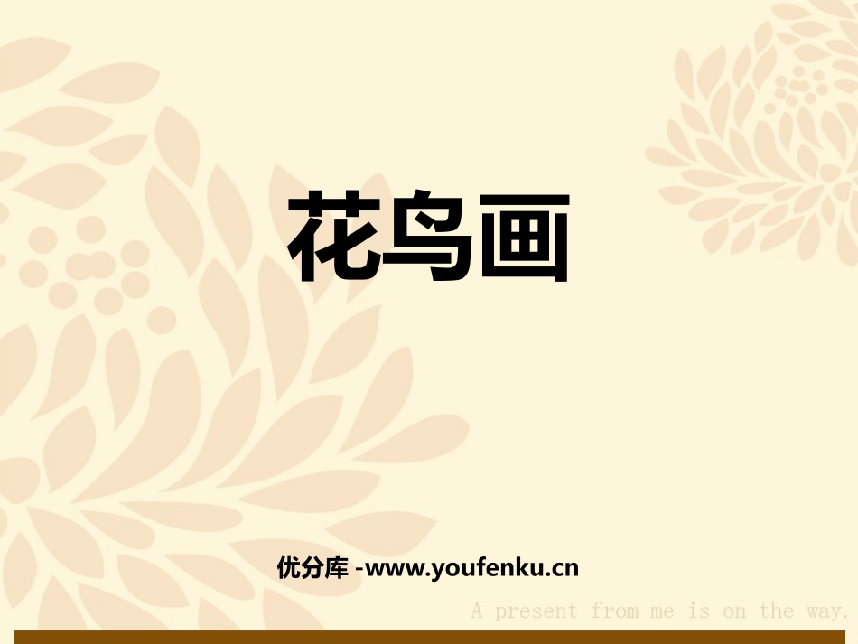 《花鸟画》PPT教学课件[五年级美术下册]_第1页
