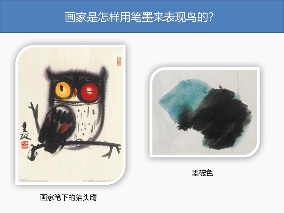 《花鸟画》PPT课件[五年级美术下册]_第3页