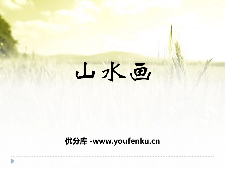 《山水画》PPT课件[五年级美术下册]_第1页