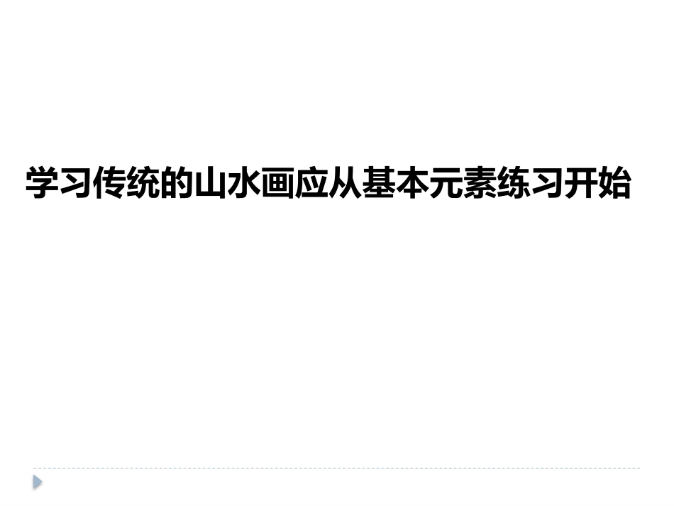 《山水画》PPT课件[五年级美术下册]_第2页