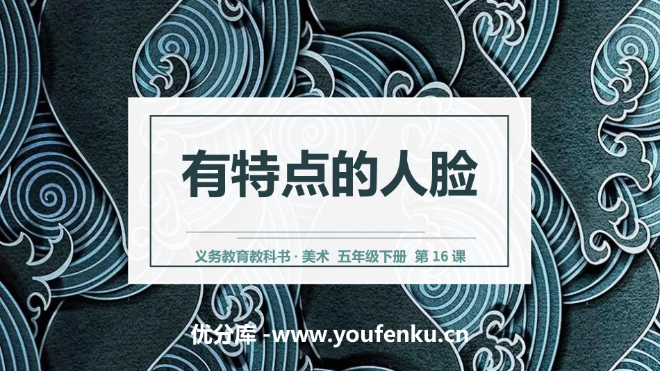 《有特点的人脸》PPT课件[五年级美术下册]_第1页