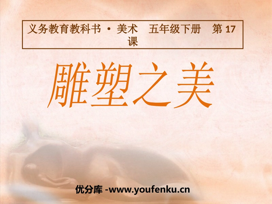 《雕塑之美》PPT课件[五年级美术下册]_第1页