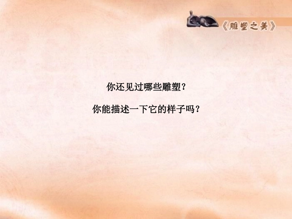 《雕塑之美》PPT课件[五年级美术下册]_第3页