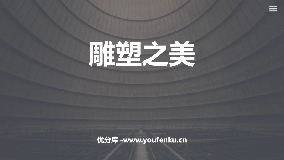 《雕塑之美》PPT课件[五年级美术下册]_第1页