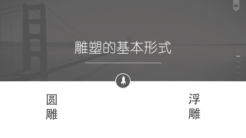 《雕塑之美》PPT课件[五年级美术下册]_第3页