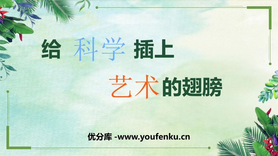 《给科学插上艺术的翅膀》PPT课件[五年级美术下册]_第1页