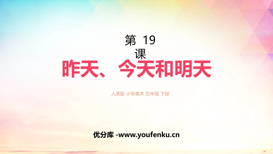 《昨天、今天和明天》PPT课件[五年级美术下册]_第1页