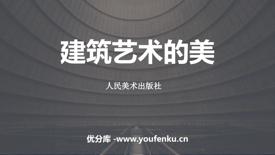《建筑艺术的美》PPT课件[六年级美术上册]_第1页