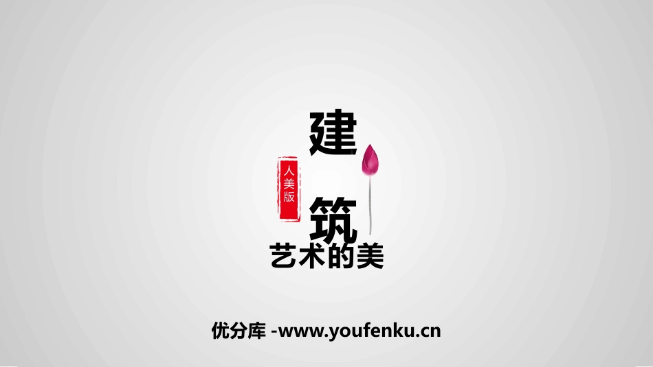 《建筑艺术的美》PPT课件[六年级美术上册]_第1页