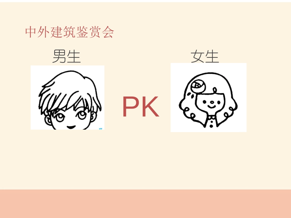 《建筑艺术的美》PPT教学课件[六年级美术上册]_第3页