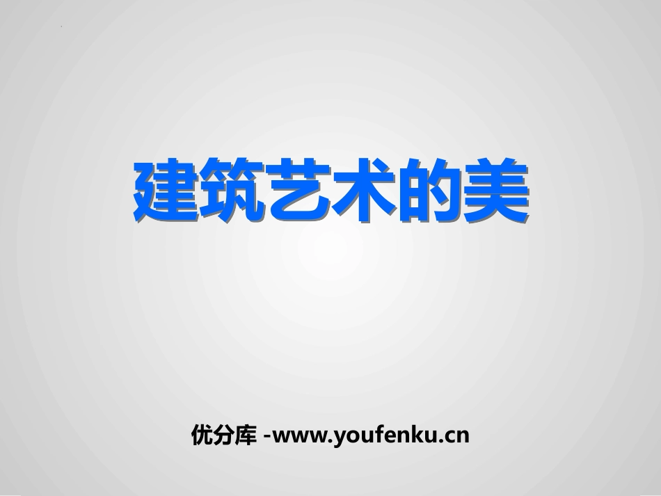 《建筑艺术的美》PPT免费课件[六年级美术上册]_第1页
