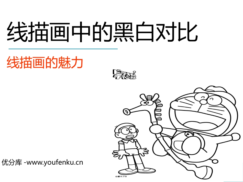 《线描画中的黑白对比》PPT课件[六年级美术上册]_第1页