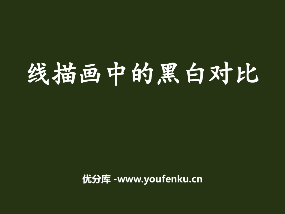 《线描画中的黑白对比》PPT课件[六年级美术上册]_第1页