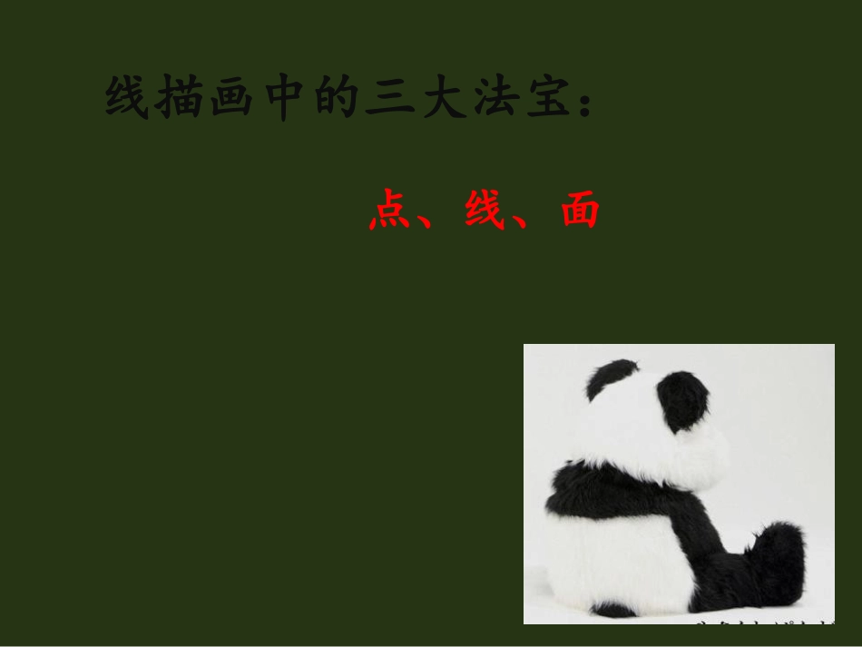 《线描画中的黑白对比》PPT课件[六年级美术上册]_第3页