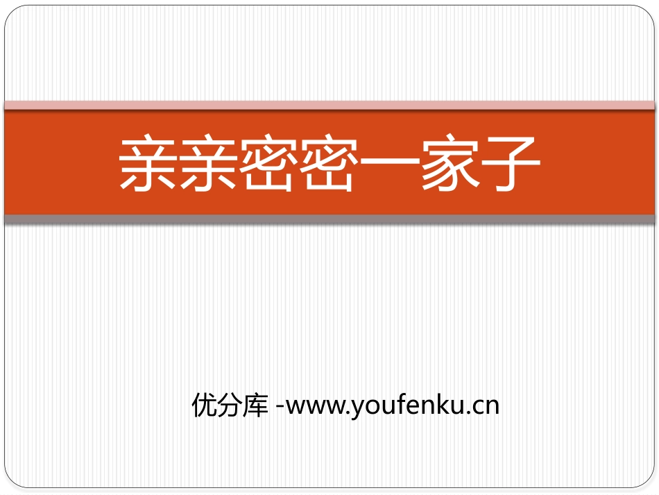 《亲亲密密一家子》PPT课件[六年级美术上册]_第1页