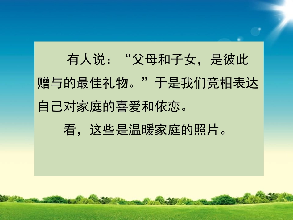 《亲亲密密一家子》PPT课件[六年级美术上册]_第2页